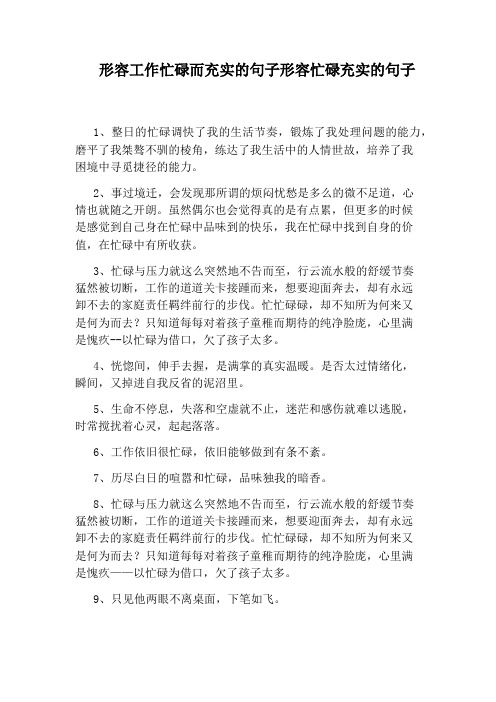 形容工作忙碌而充实的句子形容忙碌充实的句子