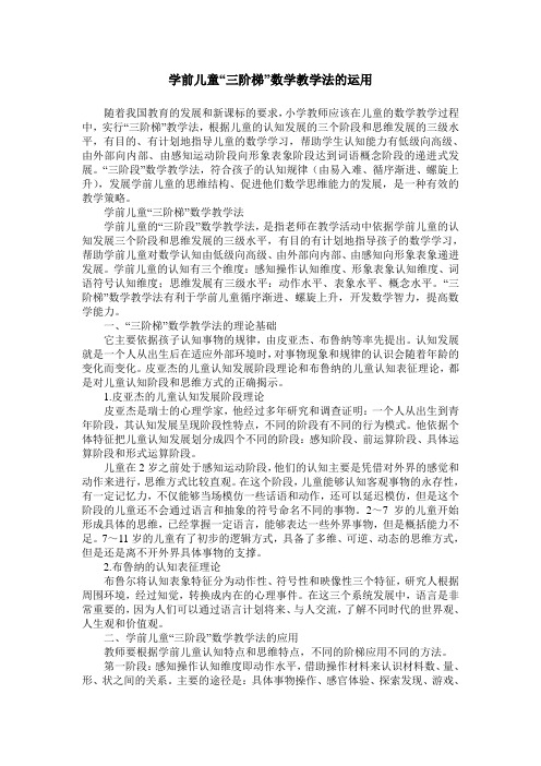 学前儿童“三阶梯”数学教学法的运用