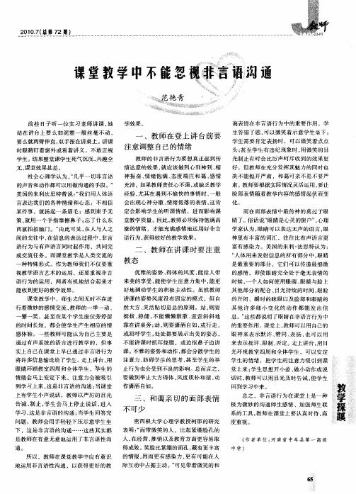 课堂教学中不能忽视非言语沟通