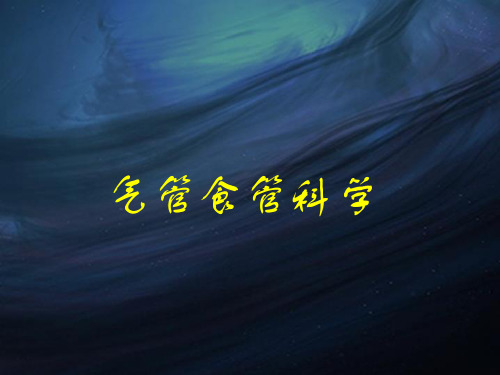 耳鼻喉头颈外科PPT课件 气管食管科学