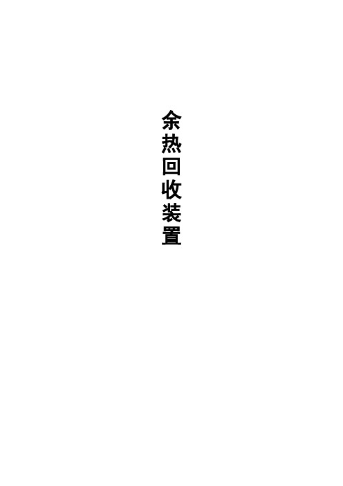 热风余热回收方案