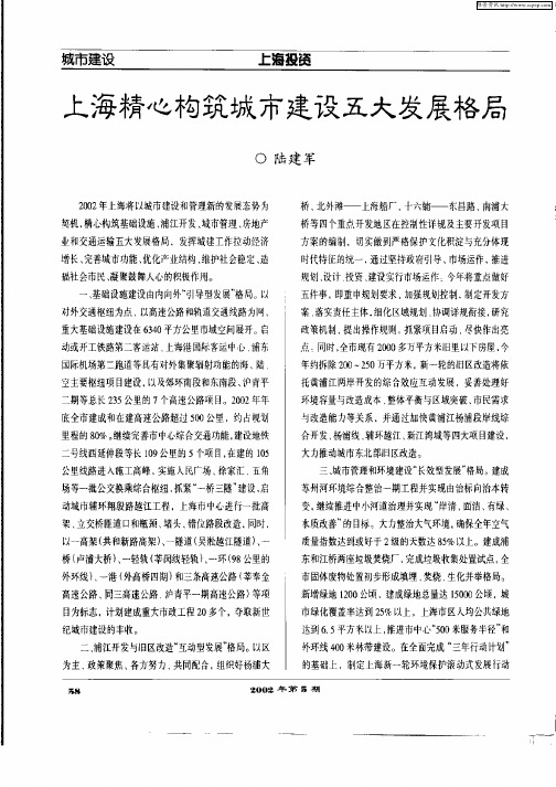 上海精心构筑城市建设五大发展格局