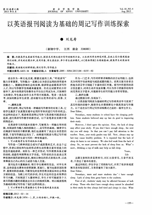 以英语报刊阅读为基础的周记写作训练探索