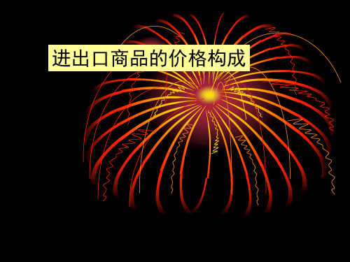商品的价格和价格的核算