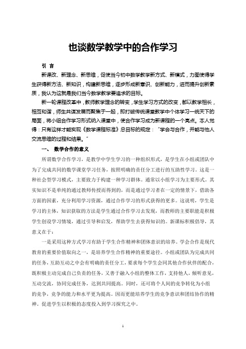 也谈数学教学中的合作学习