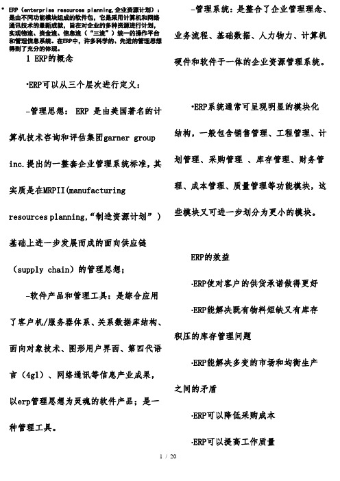 ERP考试复习提纲