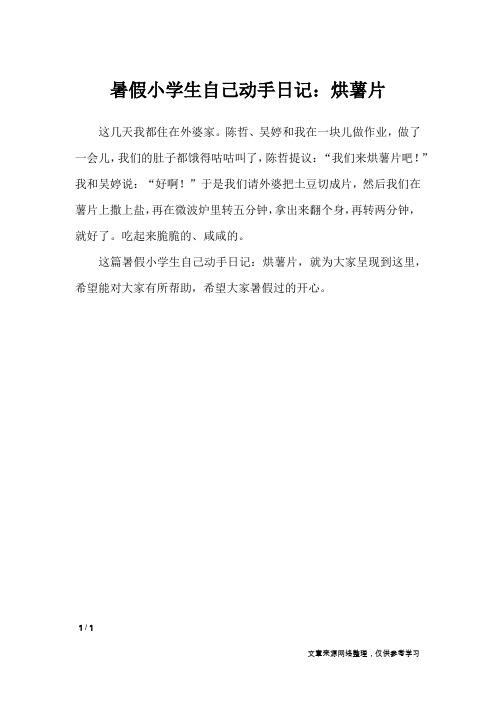 暑假小学生自己动手日记：烘薯片_小学作文