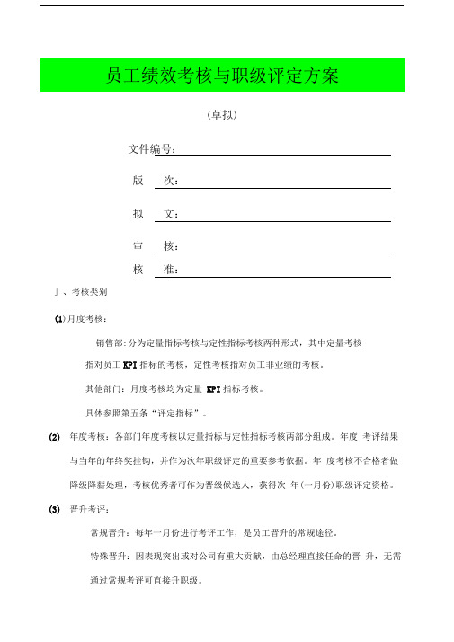 员工绩效考核与职级评定方案