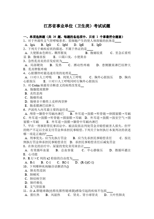 江苏省事业单位(卫生类)考试试题