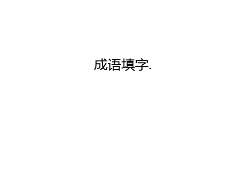 成语填字.教学内容