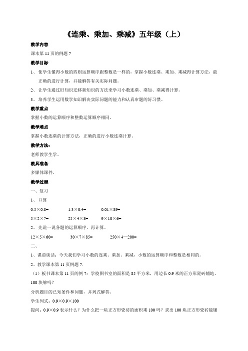 2019新版人教版数学五年级上册《连乘、乘加、乘减》教案