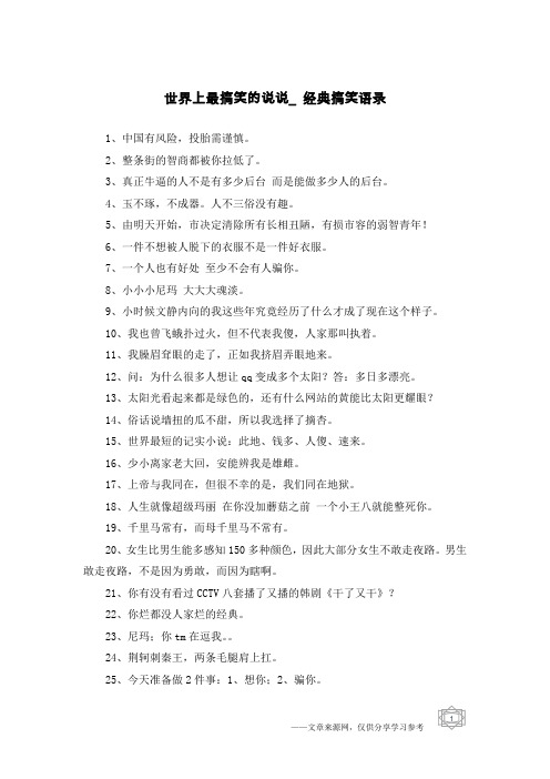 世界上最搞笑的说说_经典搞笑语录