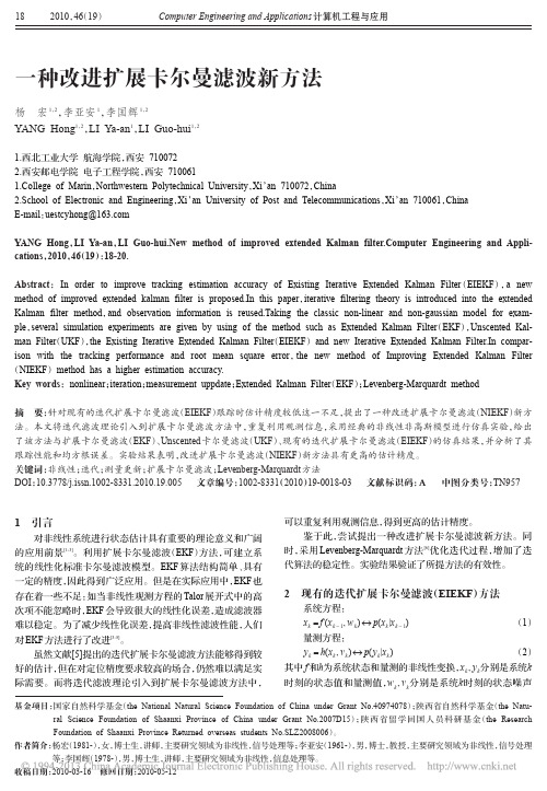 一种改进扩展卡尔曼滤波新方法_杨宏