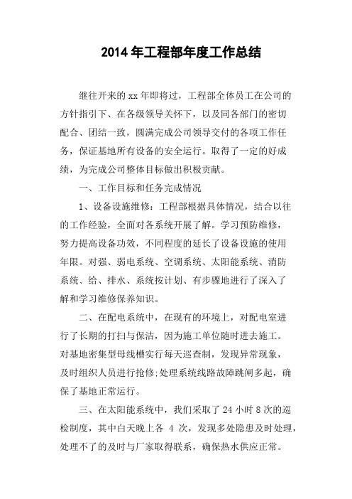2014年工程部年度工作总结