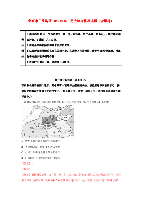 北京市门头沟区2019年高三历史综合练习试题含解析