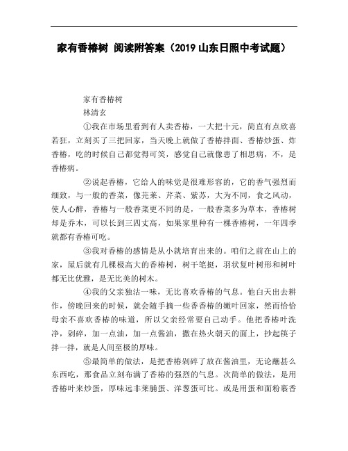 家有香椿树_阅读附答案(2019山东日照中考试题)
