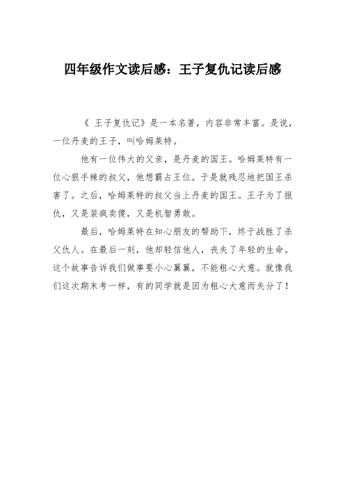 四年级作文读后感：王子复仇记读后感