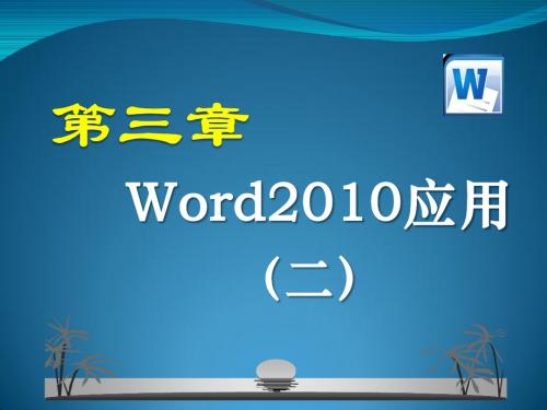计算机公共基础第3章  Word2010(2)