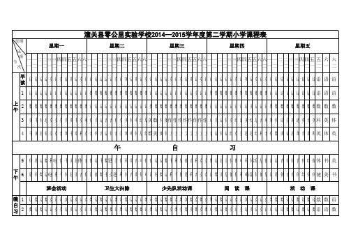 2014.9小学课程表(变动)