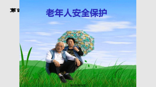 第六章老年人日常生活护理PPT课件