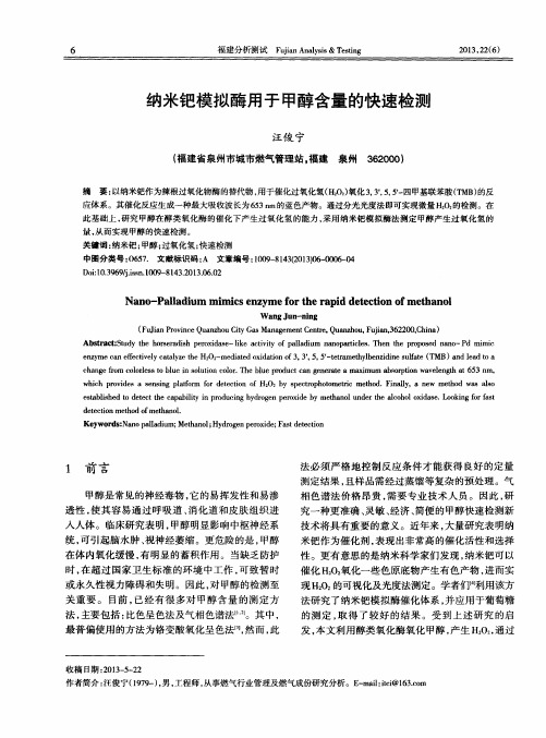 纳米钯模拟酶用于甲醇含量的快速检测
