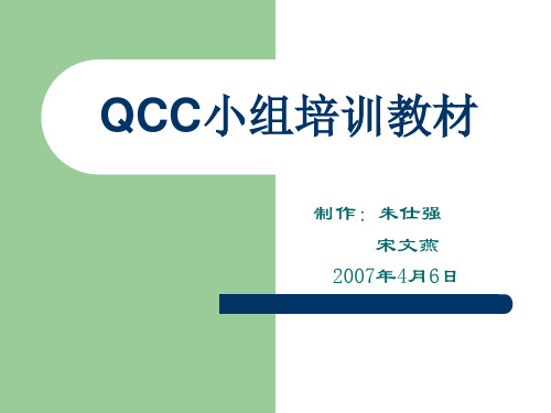 QCC小组培训教材合集