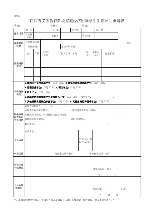 江西省义务教育阶段家庭经济困难学生生活补助申请表