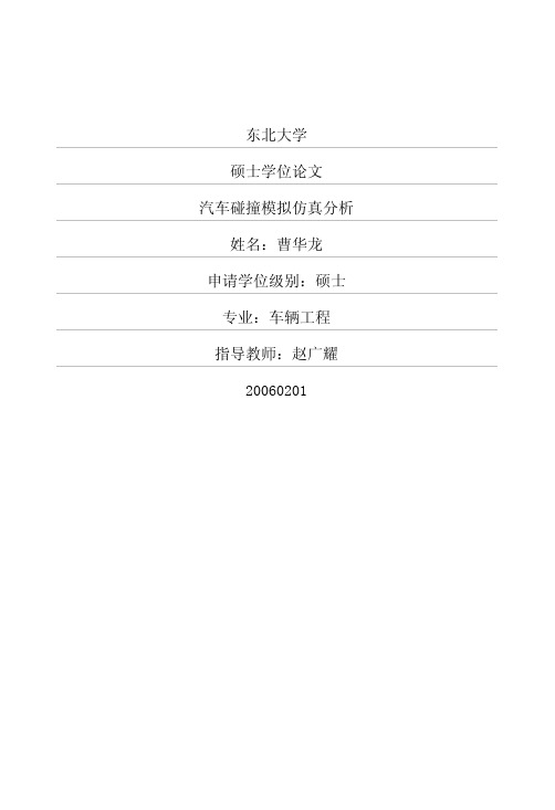 汽车碰撞模拟仿真分析