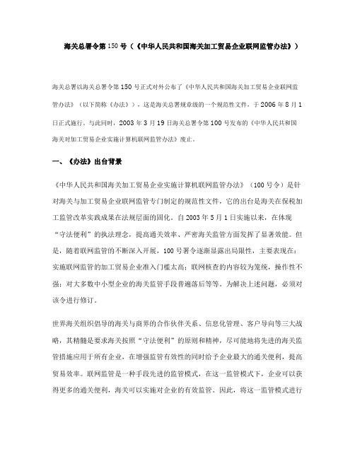 政策解读：海关总署令第150号(《中华人民共和国海关加工贸易解读