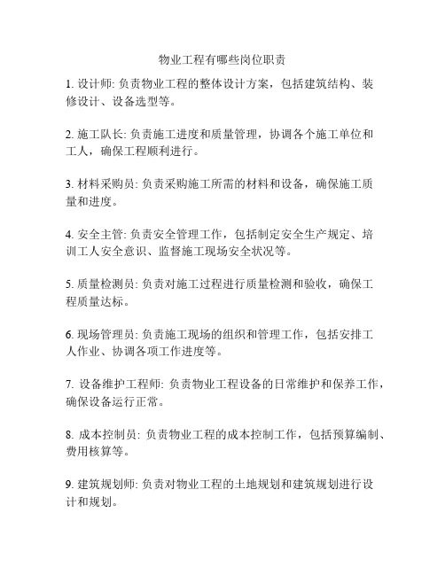 物业工程有哪些岗位职责
