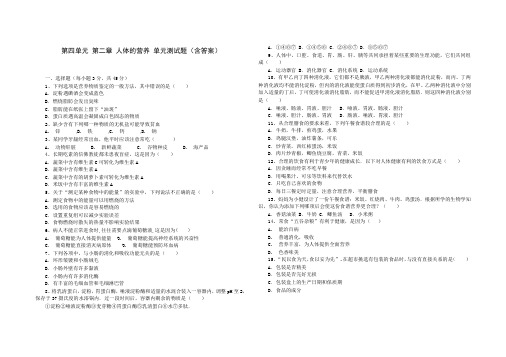 人教版七年级生物 下册 第四单元 第二章 人体的营养 单元测试(含答案)