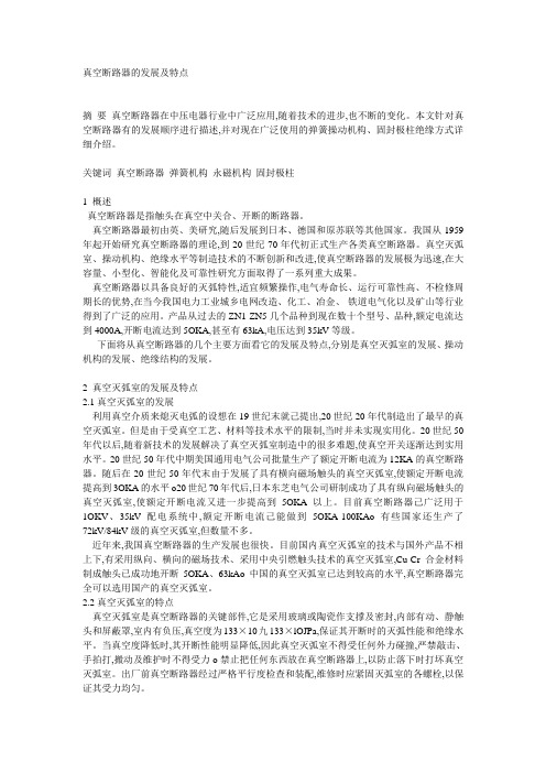 真空断路器的发展及特点