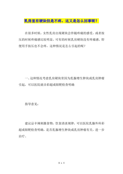 乳房里有硬块但是不疼,这又是怎么回事呢？