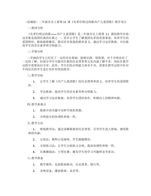 (花城版)二年级音乐上册第11课《先辈们唱过的歌共产儿童团歌》教学设计
