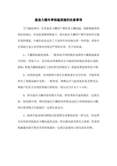 温室大棚冬季保温措施的注意事项