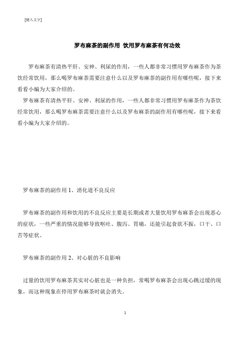 【推荐下载】罗布麻茶的副作用 饮用罗布麻茶有何功效