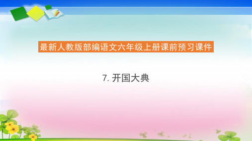 【精品】人教部编版六年级语文上册预习课件7《开国大典》