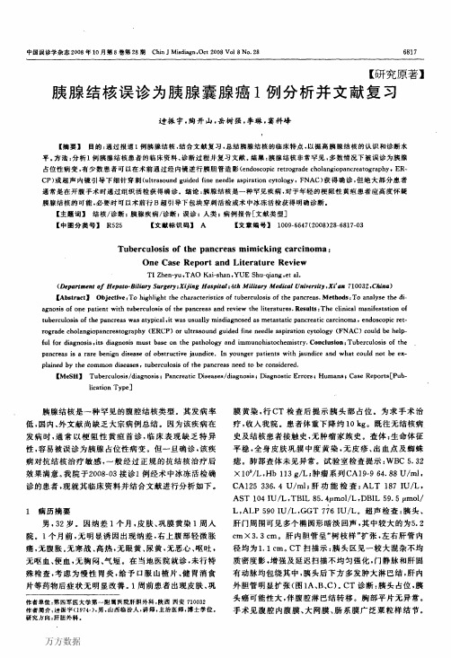 胰腺结核误诊为胰腺囊腺癌1例分析并文献复习