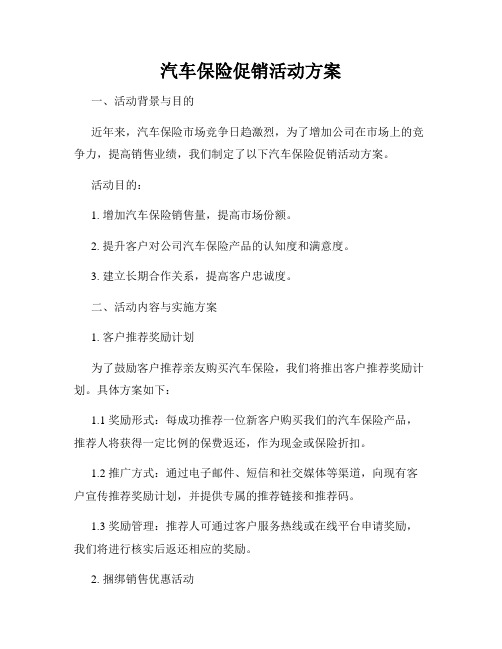 汽车保险促销活动方案
