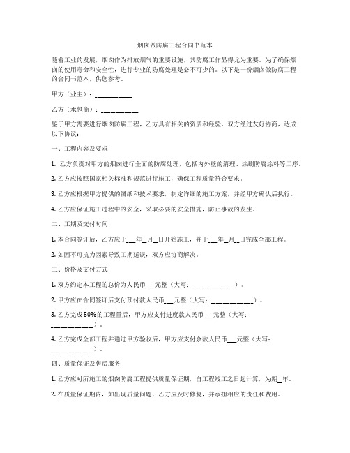 烟囱做防腐工程合同书范本