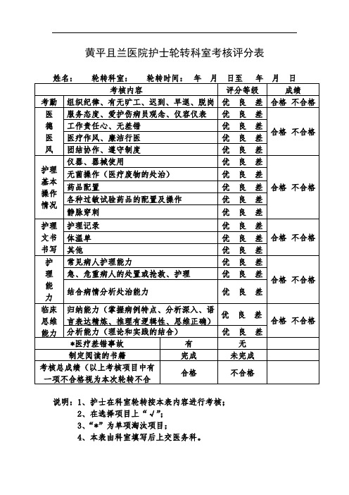 护士轮转科室考核评分表 - 副本