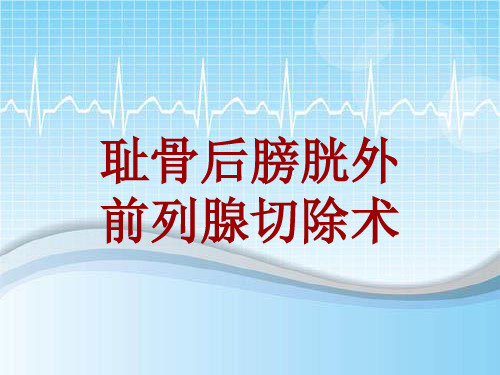 外科手术教学资料：耻骨后膀胱外前列腺切除术讲解模板