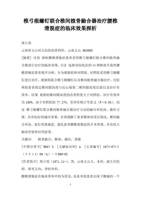 椎弓根螺钉联合椎间植骨融合器治疗腰椎滑脱症的临床效果探析