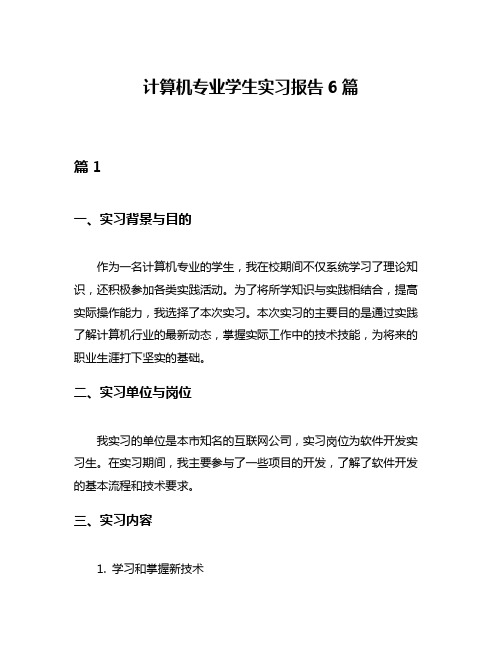 计算机专业学生实习报告6篇