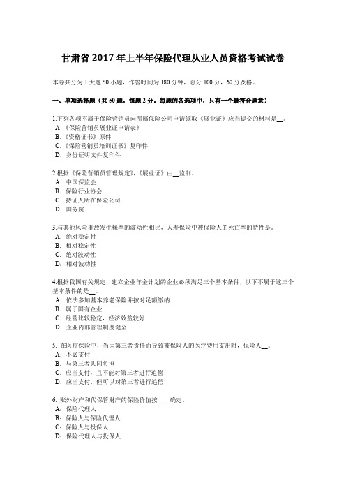甘肃省2017年上半年保险代理从业人员资格考试试卷