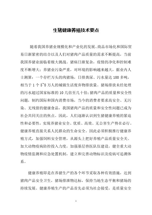 生猪健康养殖技术要点