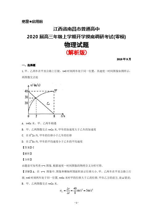 2019年9月江西省南昌市普通高中2020届高三上学期开学摸底调研考试(零模)物理试题(解析版)