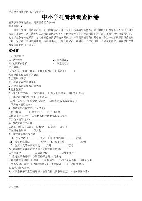 中小学托管班调查问卷