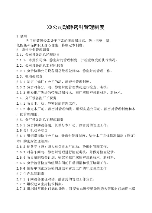 xx公司动静密封管理制度