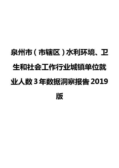 泉州市(市辖区)水利环境、卫生和社会工作行业城镇单位就业人数3年数据洞察报告2019版